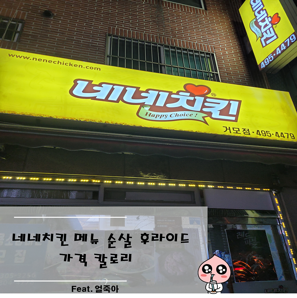 네네치킨 거모점 사진 2