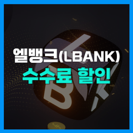 엘뱅크(LBANK) 거래소 가입 및 수수료 할인, 활용방법(레퍼럴) 엘뱅크(LBANK) 거래소 가입 및 수수료 할인, 활용방법(레퍼럴)