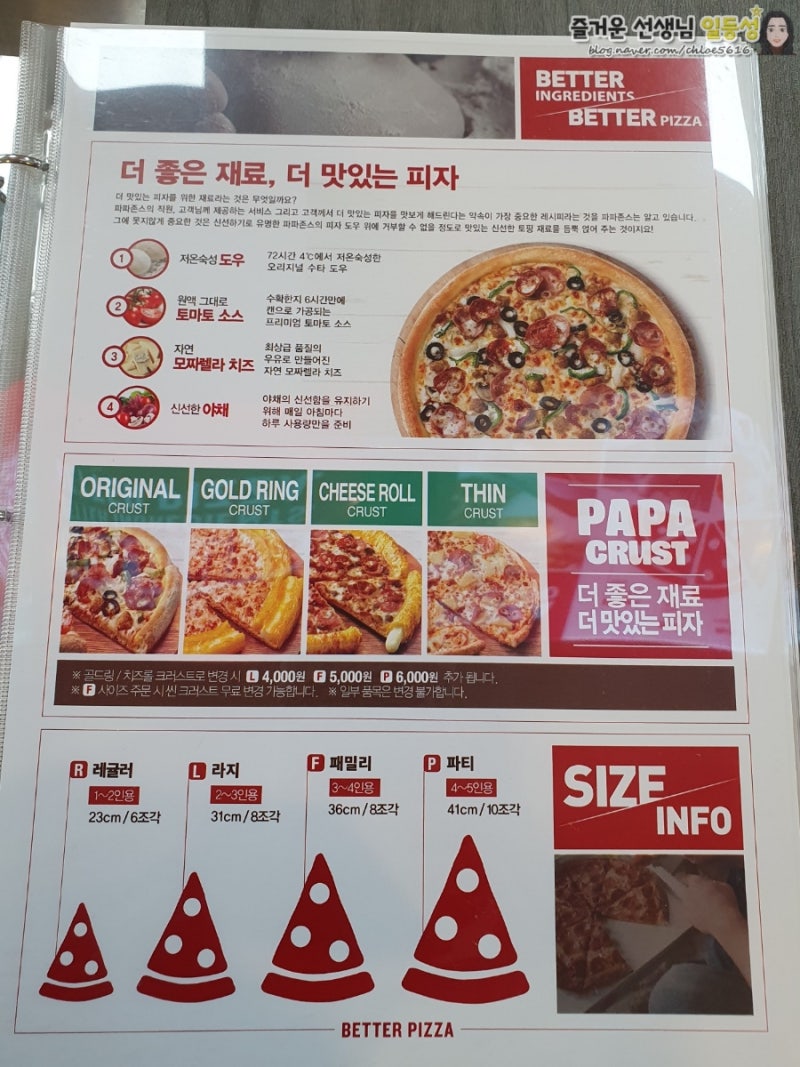 노원 맛집] 파파존스 노원점 :: 파파존스 피자 사이즈 / 메뉴 / 가격 / 할인꿀팁 : 네이버 블로그