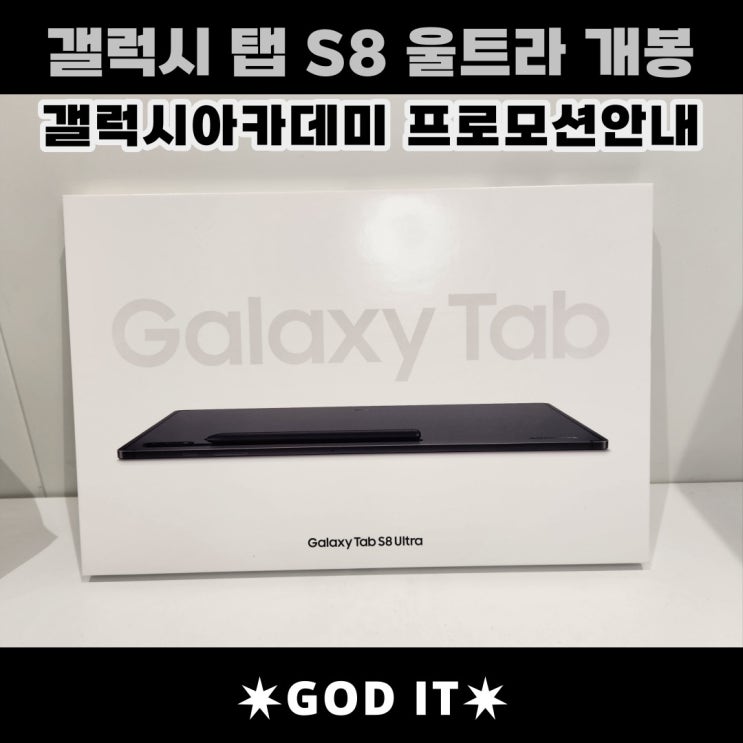  갤럭시탭S8울트라 개봉기 및 갤럭시아카데미 프로모션 안내