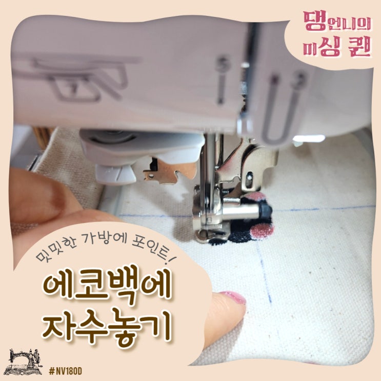  에코백에 자수 놓기 NV180D 이노비스자수미싱