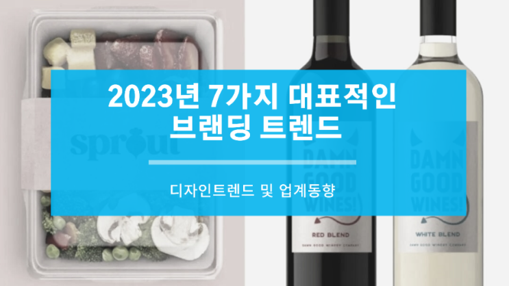  2023년 7가지 대표적인 브랜딩(branding) 트렌드