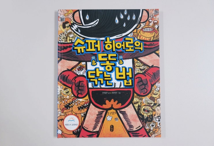  [슈퍼 히어로의 똥 닦는 법] 초등 입학 전 준비 꼭 배워야할 사항 (ft.뮤지컬)