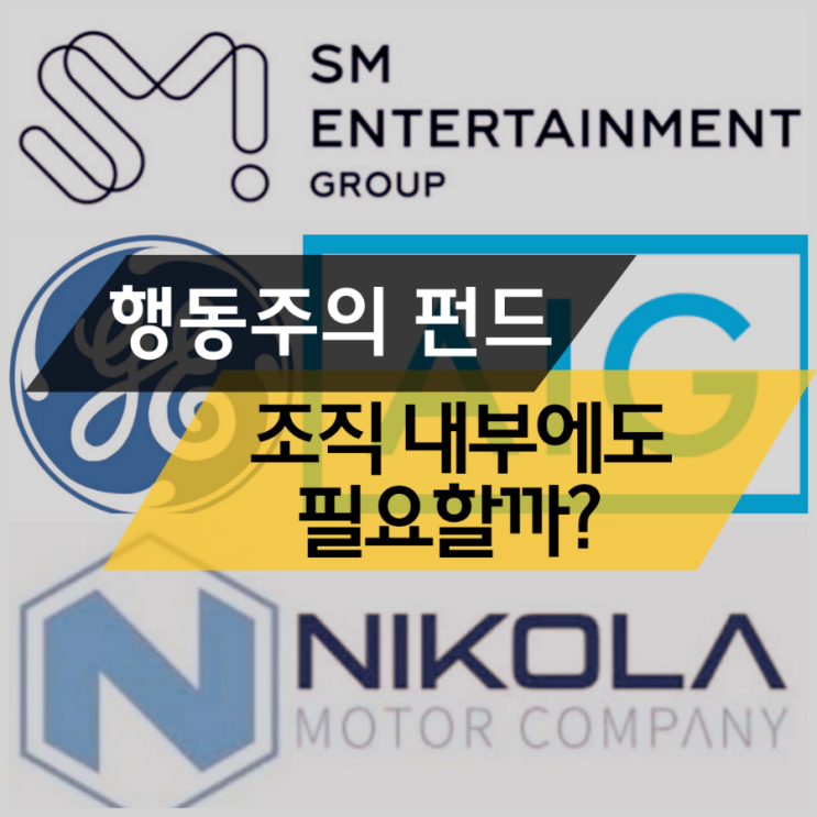  행동주의 펀드 뜻과 기업 내부 행동주의 필요성
