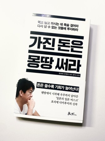  가진 돈을 몽땅 써라 -호리에 다카후미