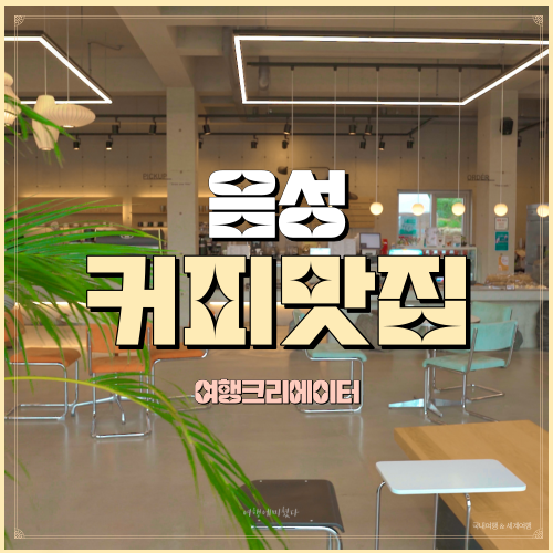  충북 음성군 데이트 장소로 인기가 많은 카페트리스톤, 야외정원 봄꽃 야외 루프탑과 깔끔한 인테리어, 가족 친구 모임 장소 추천