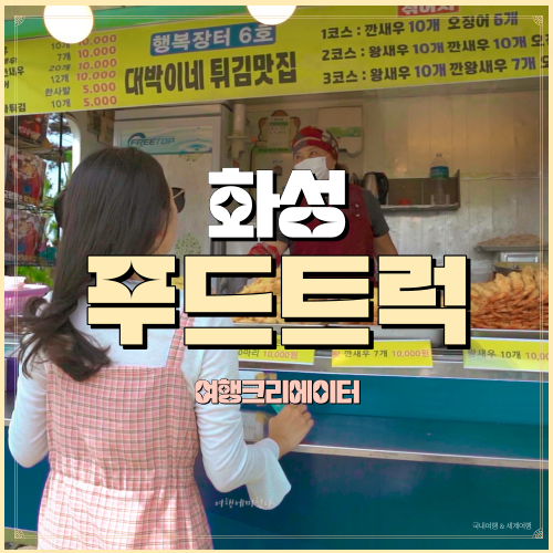  경기도 화성시 푸드트럭 새우튀김 맛집, 깐 새우 오징어튀김 맛집, 궁평항 주말여행 가족들과 나들이 갈만한 곳
