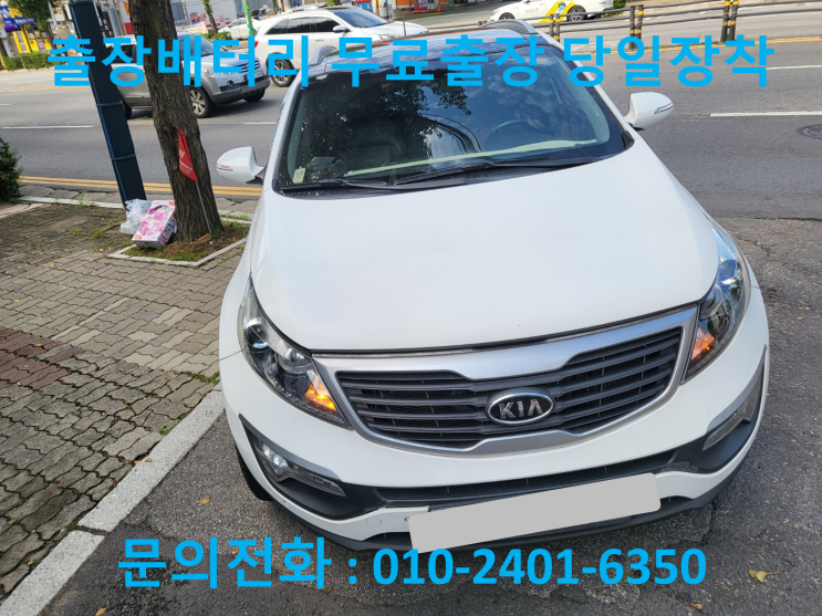  흥도동 스포티지R 배터리 교체 자동차 방전 밧데리 출장 교환