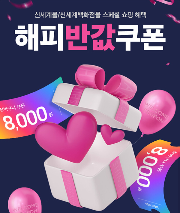 신세계몰 휴면 or 신규 반값쿠폰(8천원할인)대상제한~03.31 신세계몰 휴면 or 신규 반값쿠폰(8천원할인)대상제한~03.31
