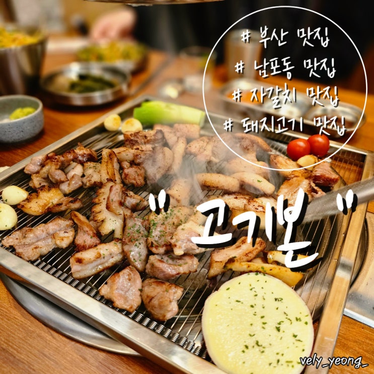  [자갈치/남포동 맛집] 부드럽고 쫄깃해서 술술 넘어가는 특수부위, 껍데기 맛집 " 고기본 "
