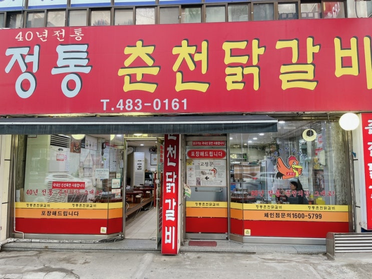  [대전/탄방동맛집] 정통 춘천닭갈비