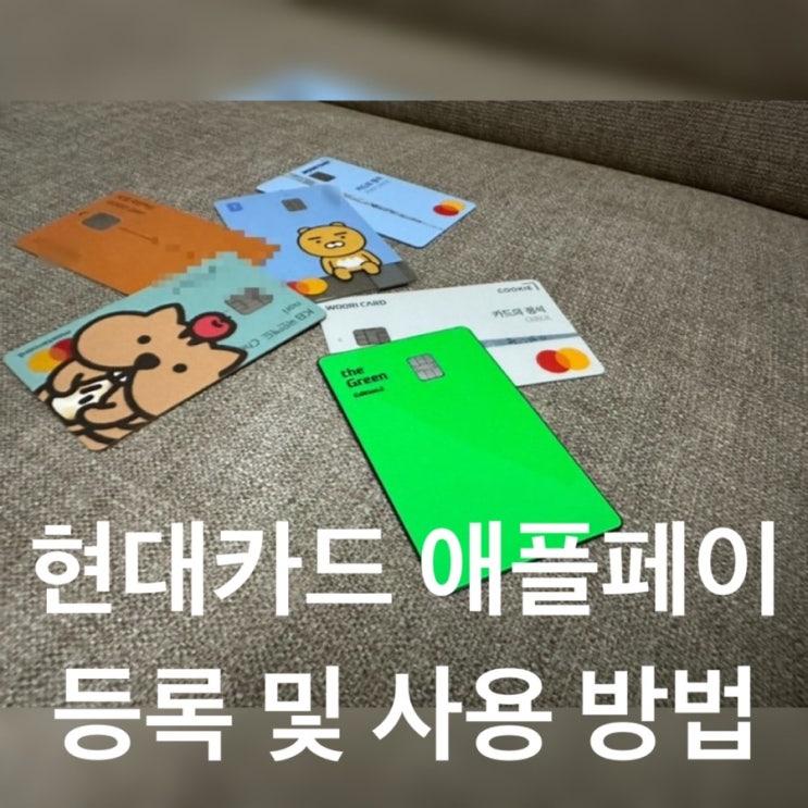 현대카드 애플페이 등록 및 사용 방법 ( feat. 그린카드 발급 후기 )
