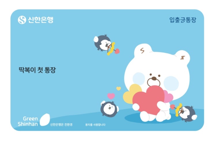  신한은행 아기통장 준비물과 5만원 바우처