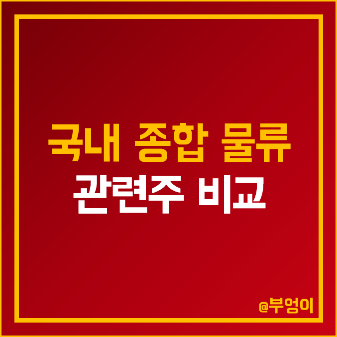 물류 관련주 비교 : 초록뱀 컴퍼니 한진 현대글로비스 CJ대한통운 선광 KCTC 국보 세방 태웅로직스 동방 인터지스 삼일 한솔로지스틱스 주식 주가 PER PBR 배당금 시가총액 순위 물류 관련주 비교 : 초록뱀 컴퍼니 한진 현대글로비스 CJ대한통운 선광 KCTC 국보 세방 태웅로직스 동방 인터지스 삼일 한솔로지스틱스 주식 주가 PER PBR 배당금 시가총액 순위