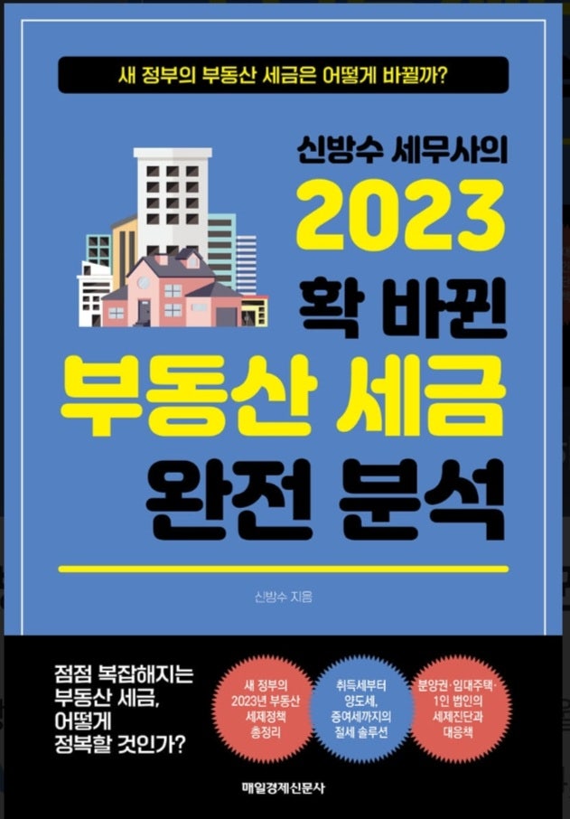  2023년 확 바뀐 부동산 세금 완전 분석, 주택임대등록제도 분석, 주임사 개편안과 세제지원