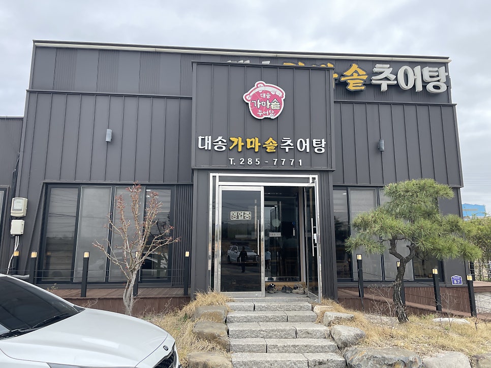대송가마솥추어탕 사진 1