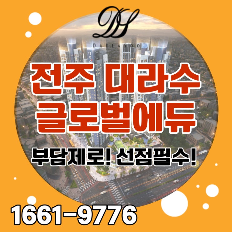  전주 대라수 글로벌에듀 민간임대아파트 부담은 제로! 선점은 필수! 초단기마감예상됩니다.