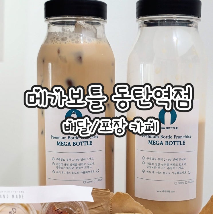  메가보틀 동탄역 - 동탄2 커피 , 디저트 포장 / 배달 맛집