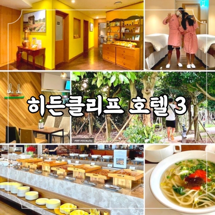 제주 히든 클리프 호텔&네이쳐 호캉스 백배 즐기기 ③ 파노라마 조식, 치치라운지카페, 보떼에르스파바이록시땅, 산책로 이용 후기