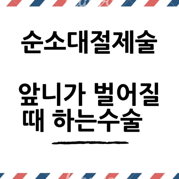  앞니가 벌어질때 하는 수술 / 순소대절제술 /앞니 벌어질 때하는 수술