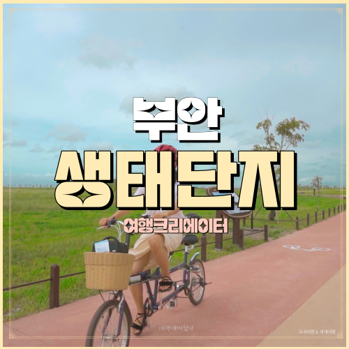  전북 부안 여행 새만금환경생태 단지, 주말 당일치기 여행 코스 추천, 부안, 전북 여행, 가족 연인 아이들과 방문하기 좋은 관광지