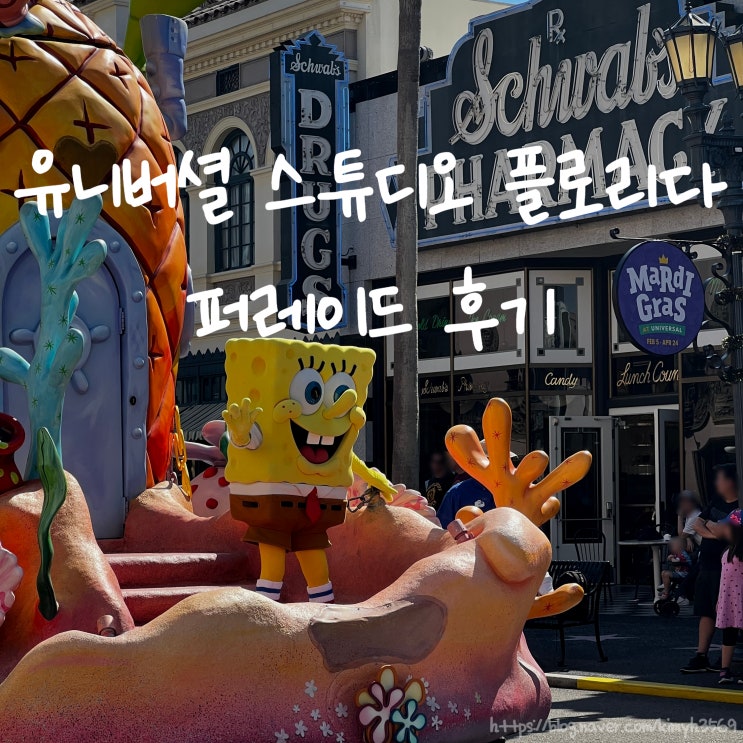  유니버셜 스튜디오 플로리다 퍼레이드 후기