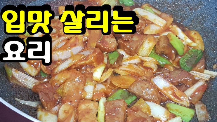  간단하고 쉽게 입맛을 살리는 돼지고기 야채 볶음 만들기