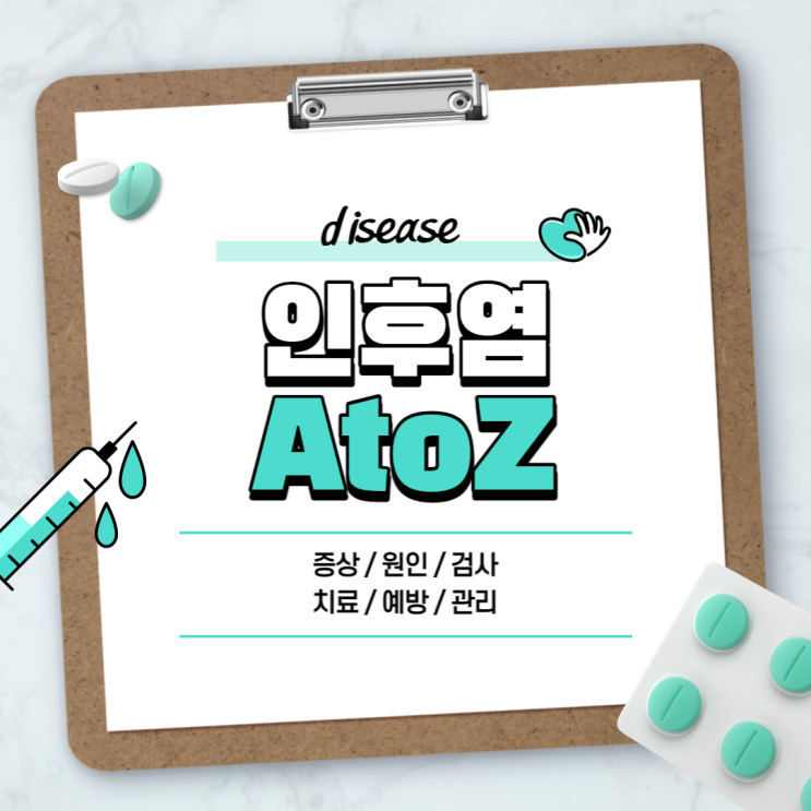  인후염 A to Z 【#정의 #증상 #원인 #치료 #약 #음식 #역류성인후염 #인후통】
