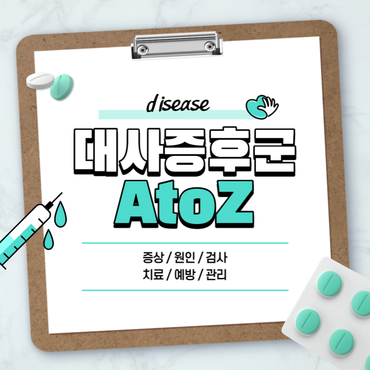  대사증후군 A to Z 【#정의 #증상 #원인 #검사 #치료 #예방 #식단 #인슐린저항성】