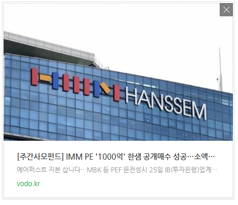 [오후뉴스] [주간사모펀드] IMM PE '1000억' 한샘 공개매수 성공…소액주주 뿔났다