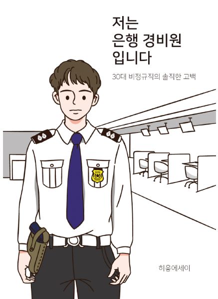  브런치 '저는 은행 경비원입니다' 리뷰 (직업의 귀천,면접경험,취업응원)