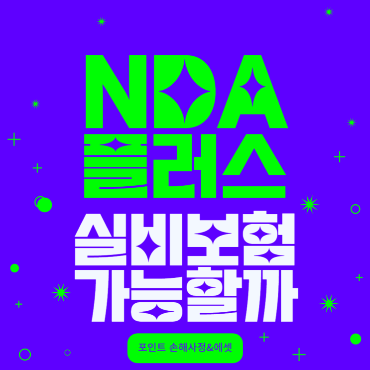  NDA플러스 실비 보험 받기 위해서 꼭 알아야 하는 몇 가지 사실을 알려 드립니다