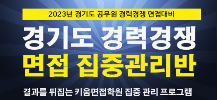  23년 경기도공무원면접 어떻게 준비할까?