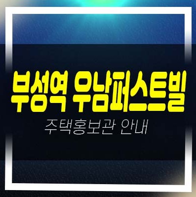  천안 부성역 우남퍼스트빌 부대동 미분양아파트 줍줍 분양가 평형타입 유니트 주택전시관 홈페이지 현장 학군입지 방문상담 안내