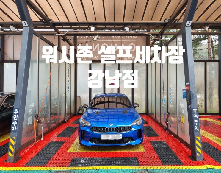  워시존 강남점 셀프세차장 l 미세먼지에 더러워진 내 차 세차하기!
