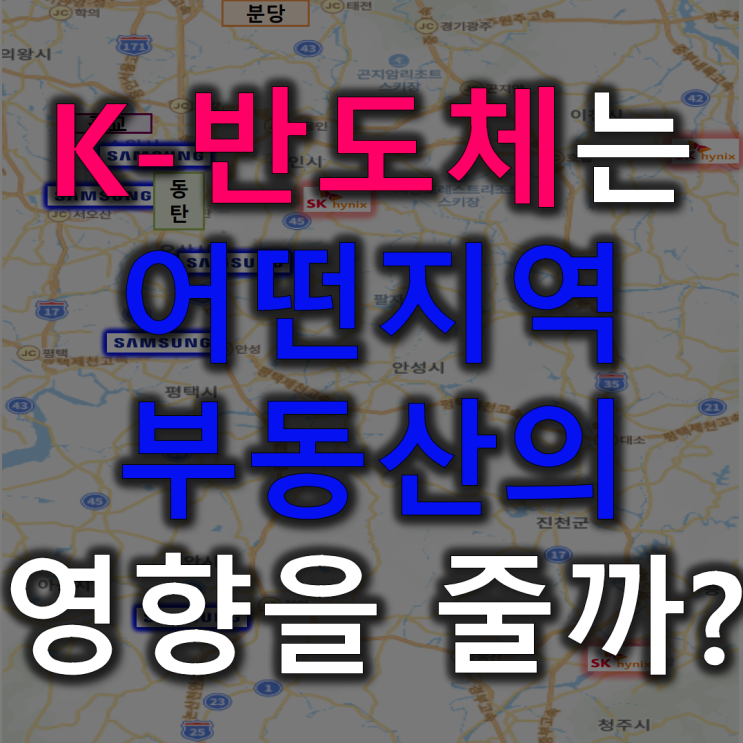 [<b>용인시</b> 남사읍 <b>반도체</b>] 어떤지역 부동산이 좋을까?