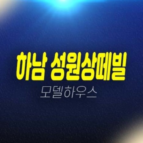 하남시청역 성원상떼빌 신장동 오피스텔,소형아파트,상가 교산신도시 분양가격 평형타입 유니트 및 주택전시관 분양사무실 현장 예약