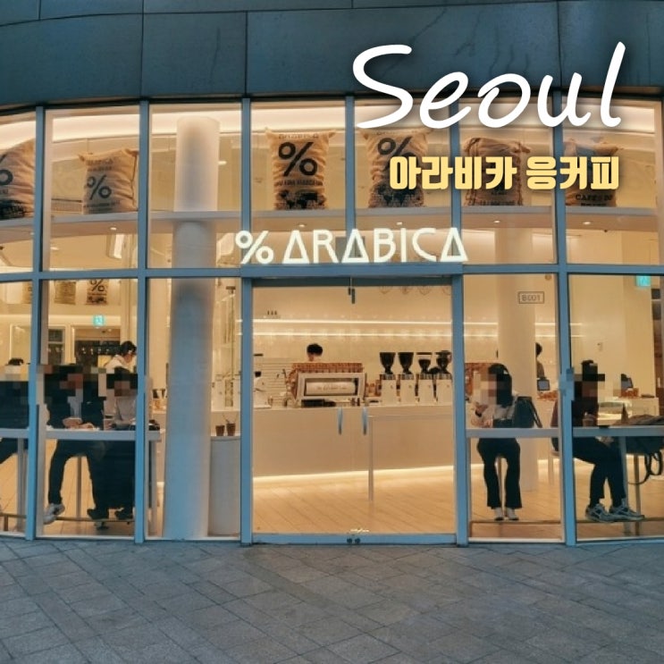  코엑스 카페 % 아라비카 응커피 솔직 후기