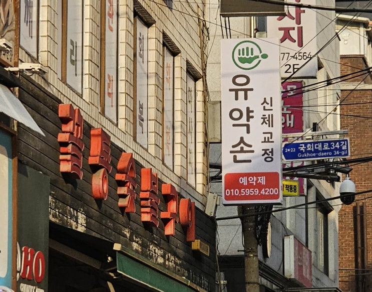  목디스크, 허리디스크 통증 참지말고! 영등포 체형교정 영등포구청역 마사지 유약손 신체교정