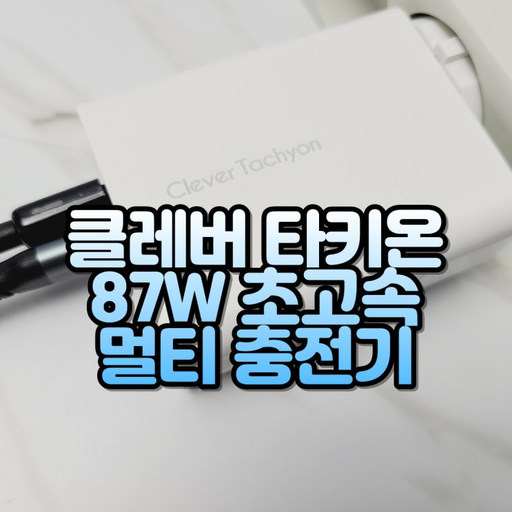 GaN 고속 멀티 충전기, 클레버 타키온 87W 접지 PD PPS 4포트 초고속 충전기