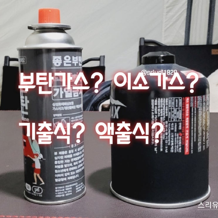 [기타] 부탄가스? 이소가스? 기출식? 액출식? 기본 개념을 한번 알아 보자!