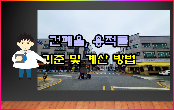  건폐율 용적률 기준 및 계산 방법은 이렇습니다