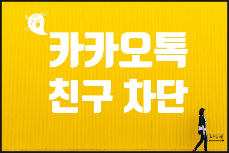 카카오톡 친구 차단 하는 법 쉬워요 카카오톡 친구 차단 하는 법 쉬워요