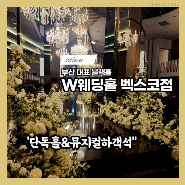 부산웨딩홀 해운대웨딩홀 W웨딩홀 벡스코점 계약 완료 부산단독홀 실사,패키지,주차,금액