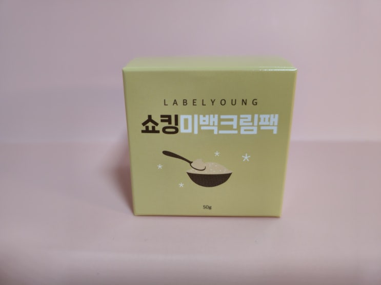  라벨영 쇼킹미백크림팩으로 까무잡잡한 피부하얘지는법