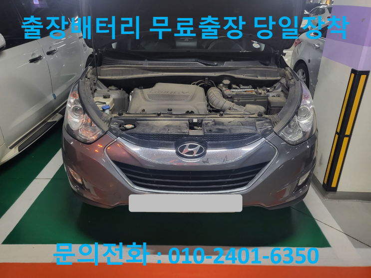  합동 투싼IX 배터리 방전 교체 자동차 밧데리 출장 교환