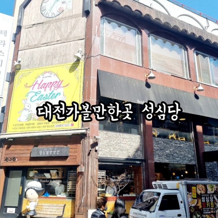 대전가볼만한곳 성심당 feat 튀김소보로 맛집