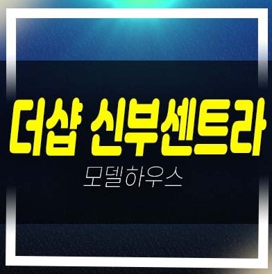  천안 더샵 신부센트라 포스코건설 신두정지구 미분양아파트 줍줍 계약조건 분양가격 평형타입 샘플하우스 분양사무실 현장 학군입지 문의!