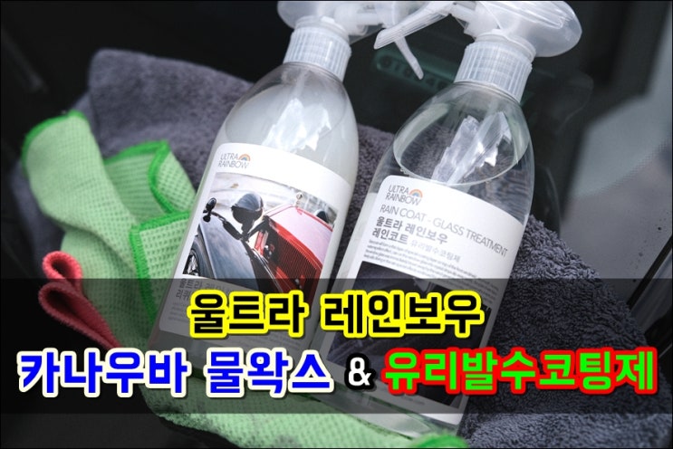  셀프세차용품 울트라레인보우 카나우바 물왁스 유리발수코팅제 feat. 쏘렌토MQ4