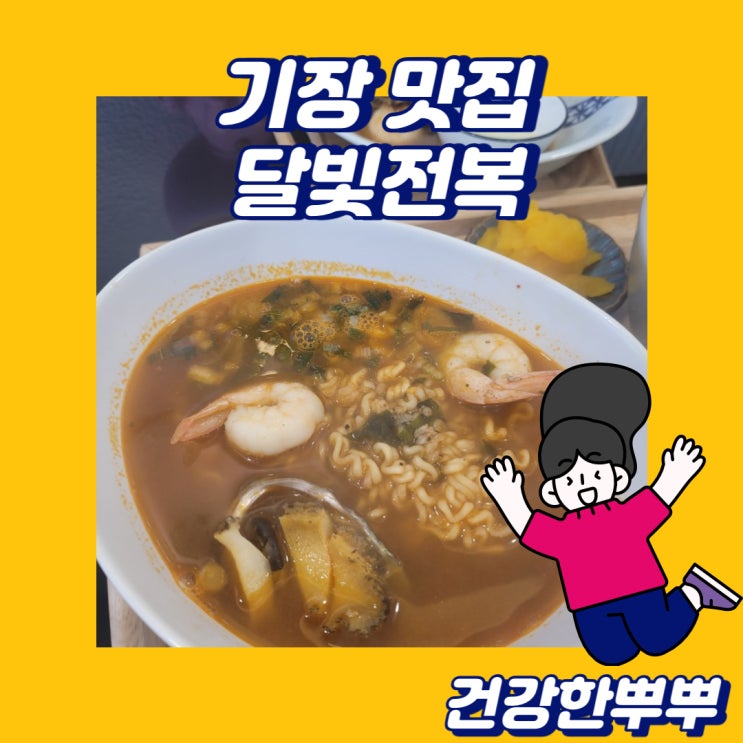  기장뷰맛집 달빛전복 다양하게 맛보는 전복요리